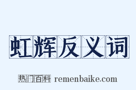 虹辉反义词是什么意思的图片